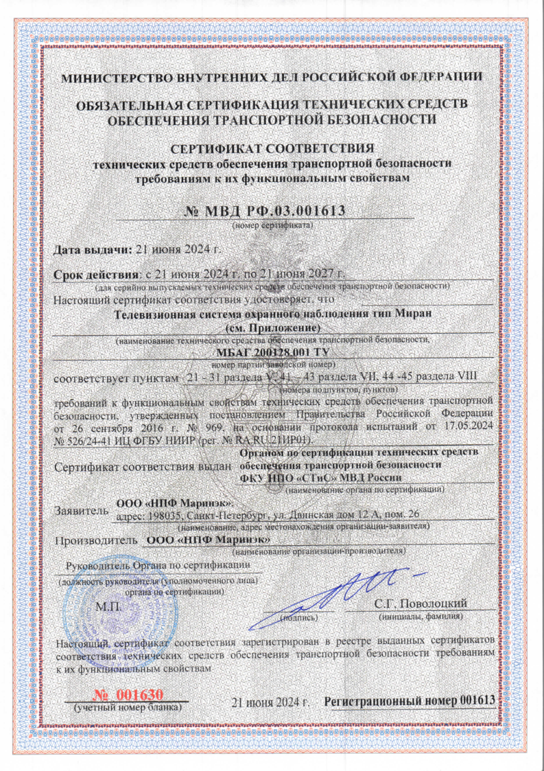 Сертификат соответствия СТиС МВД РФ ТСОН МИРАН